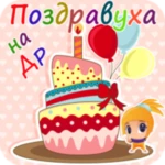 Logo of Поздравления с днем рождения android Application 